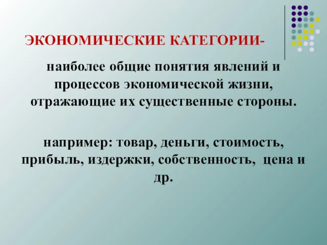 ЭКО­НОМИЧЕСКИЕ КАТЕГОРИИ- наиболее общие понятия явлений и процессов экономической жизни,