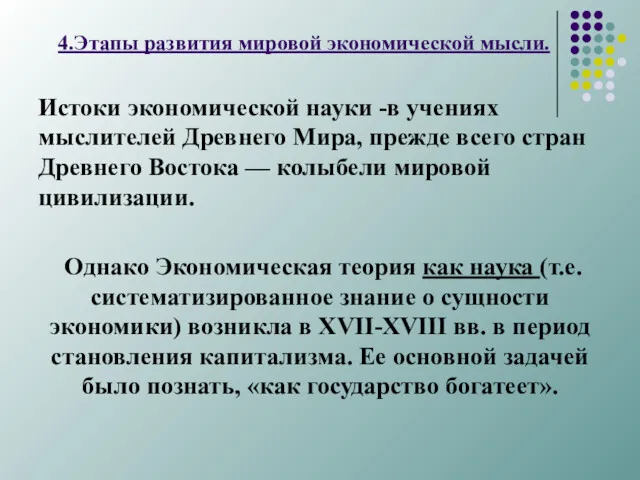 4.Этапы развития мировой экономической мысли. Истоки экономической науки -в учени­ях