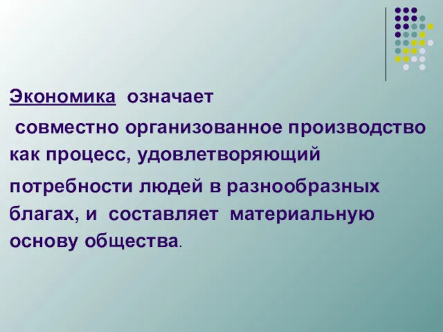 Экономика означает совместно организованное производство как процесс, удовлетворяющий потребности людей