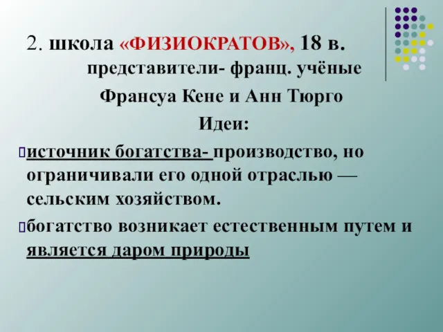 2. школа «ФИЗИО­КРАТОВ», 18 в. представители- франц. учёные Франсуа Кене