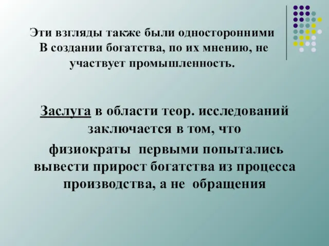 Эти взгляды также были односторонними В создании богатства, по их