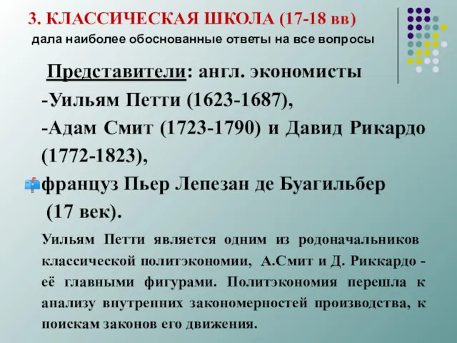 3. КЛАССИЧЕСКАЯ ШКОЛА (17-18 вв) дала наиболее обоснованные ответы на