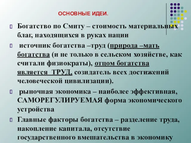 ОСНОВНЫЕ ИДЕИ. Богатство по Смиту – стоимость материальных благ, находящихся