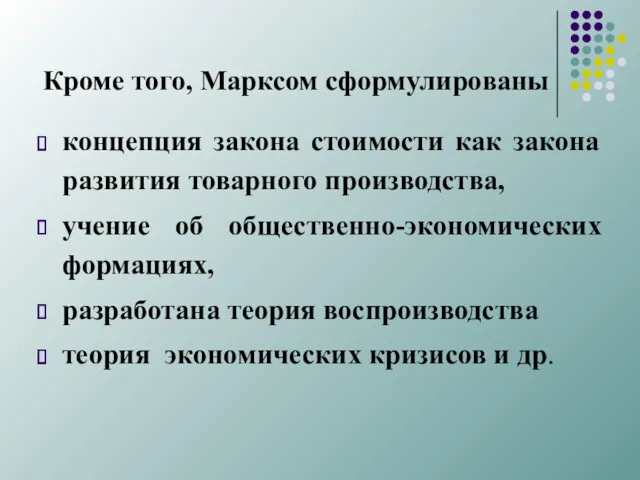 Кроме того, Марксом сформулированы концепция закона стоимости как закона развития