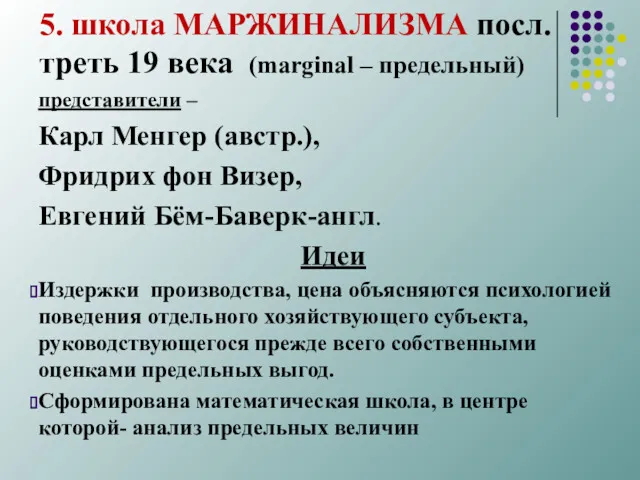 5. школа МАРЖИНАЛИЗМА посл. треть 19 века (marginal – предельный)