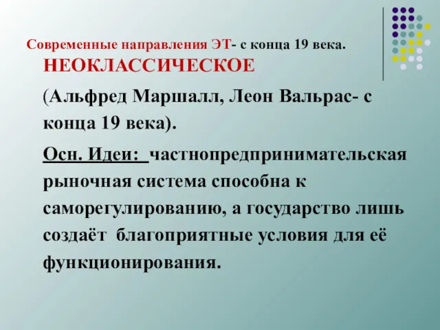 Современные направления ЭТ- с конца 19 века. НЕОКЛАССИЧЕСКОЕ (Альфред Маршалл,