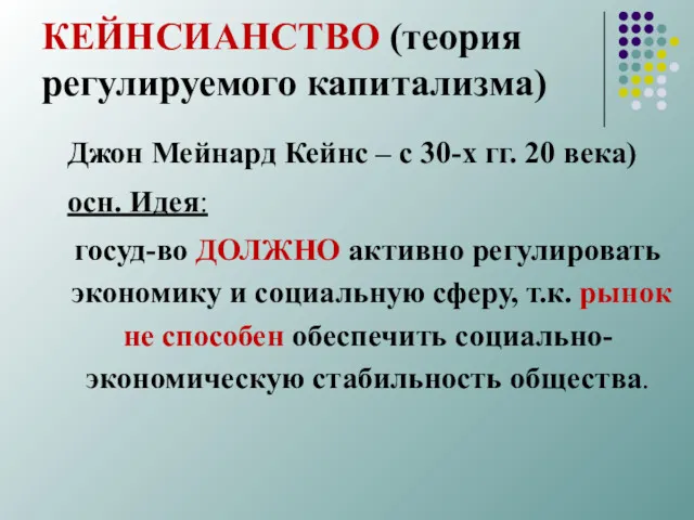 КЕЙНСИАНСТВО (теория регулируемого капитализма) Джон Мейнард Кейнс – с 30-х