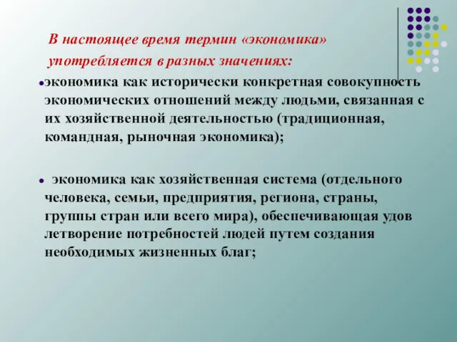 В настоящее время термин «экономика» употребляется в раз­ных значениях: экономика