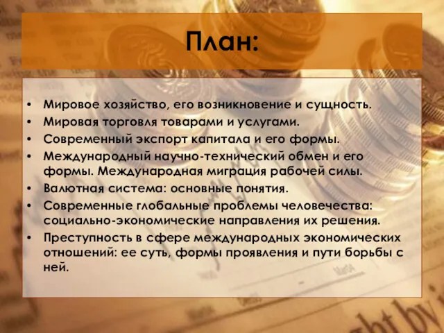 План: Мировое хозяйство, его возникновение и сущность. Мировая торговля товарами