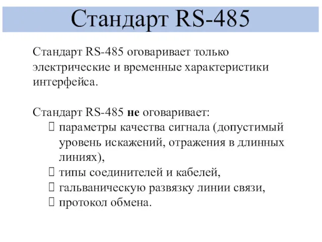 Стандарт RS-485 Стандарт RS-485 оговаривает только электрические и временные характеристики