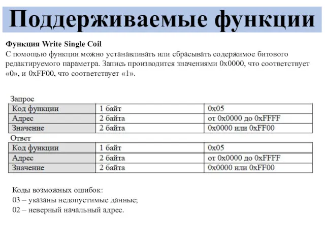 Поддерживаемые функции Функция Write Single Coil С помощью функции можно