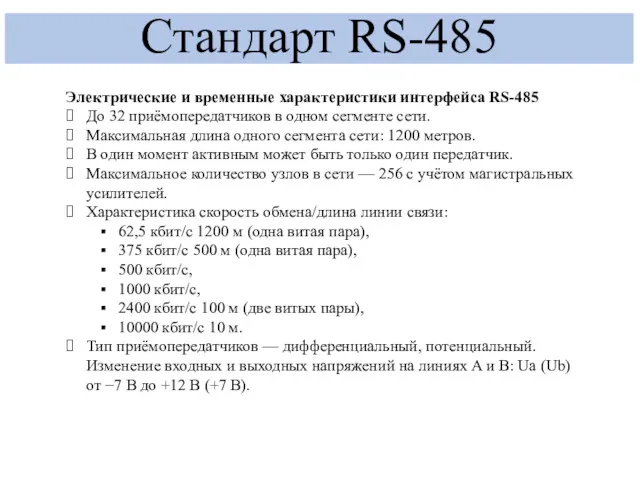 Стандарт RS-485 Электрические и временные характеристики интерфейса RS-485 До 32