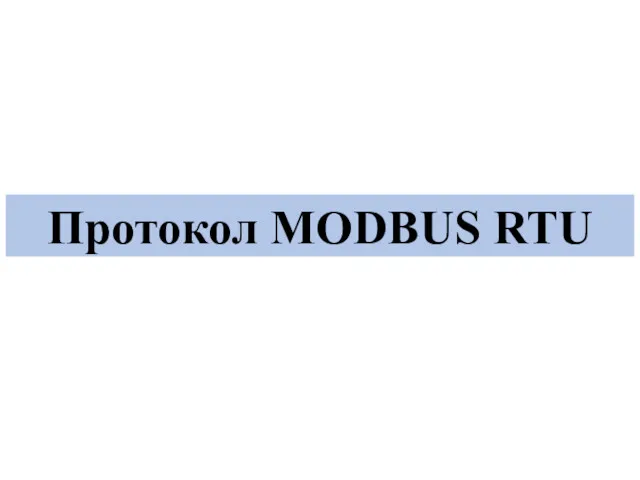 Протокол MODBUS RTU