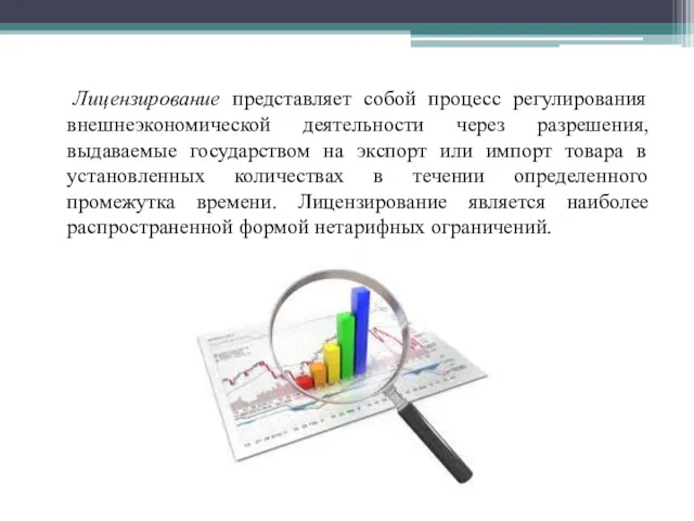 Лицензирование представляет собой процесс регулирования внешнеэкономической деятельности через разрешения, выдаваемые