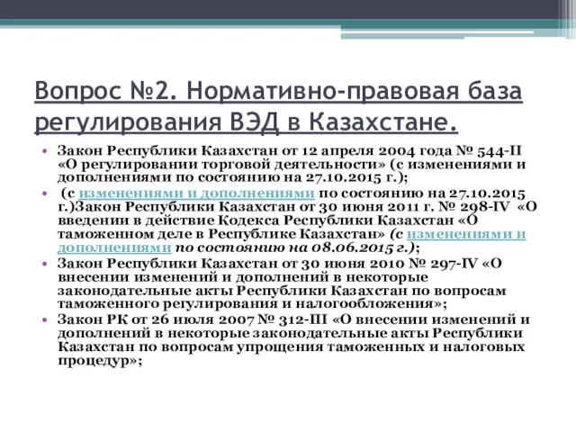 Вопрос №2. Нормативно-правовая база регулирования ВЭД в Казахстане. Закон Республики