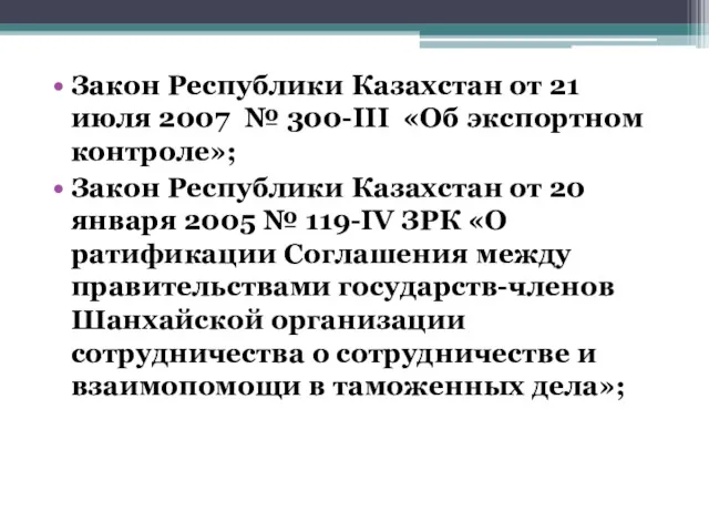 Закон Республики Казахстан от 21 июля 2007 № 300-III «Об