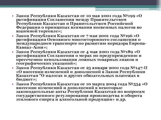 Закон Республики Казахстан от 10 мая 2001 года №199 «О