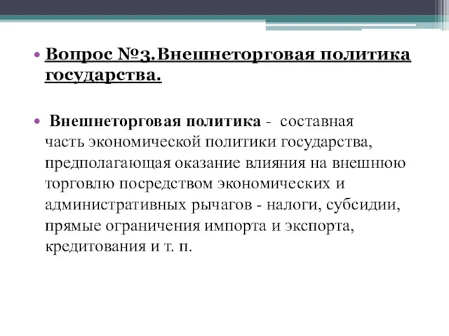 Вопрос №3.Внешнеторговая политика государства. Внешнеторговая политика - составная часть экономической