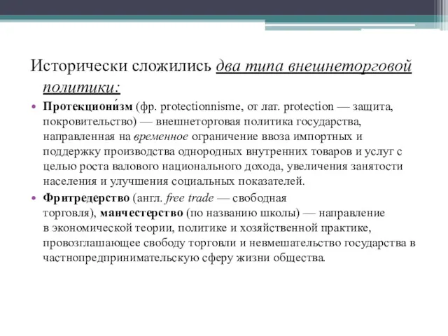 Исторически сложились два типа внешнеторговой политики: Протекциони́зм (фр. protectionnisme, от