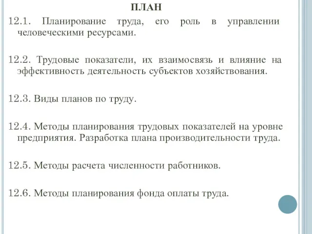 ПЛАН 12.1. Планирование труда, его роль в управлении человеческими ресурсами.