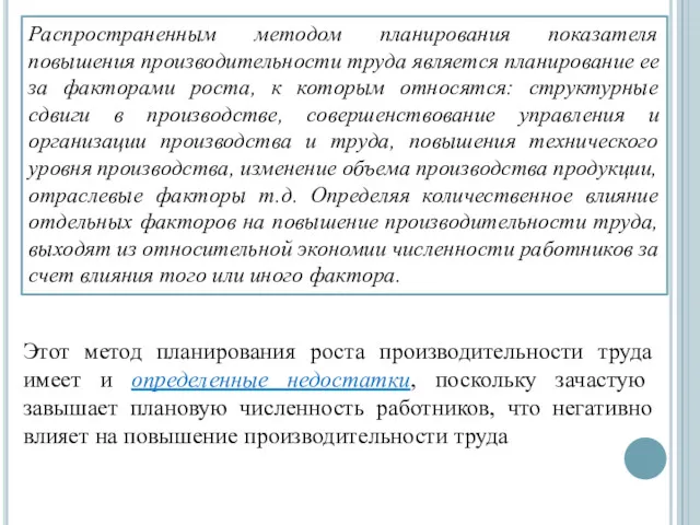 Этот метод планирования роста производительности труда имеет и определенные недостатки,