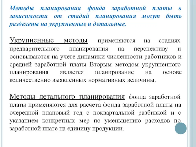 Методы планирования фонда заработной платы в зависимости от стадий планирования