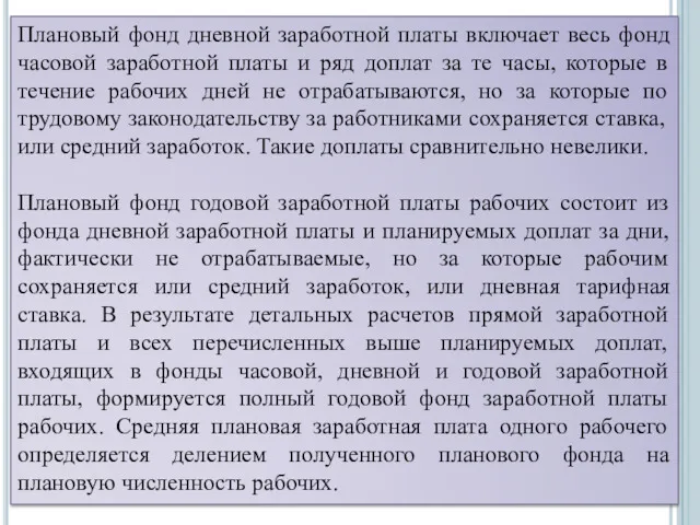 Плановый фонд дневной заработной платы включает весь фонд часовой заработной