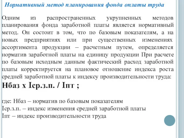 Нормативный метод планирования фонда оплаты труда Одним из распространенных укрупненных