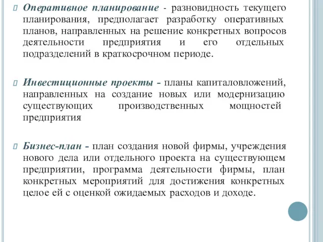 Оперативное планирование - разновидность текущего планирования, предполагает разработку оперативных планов,