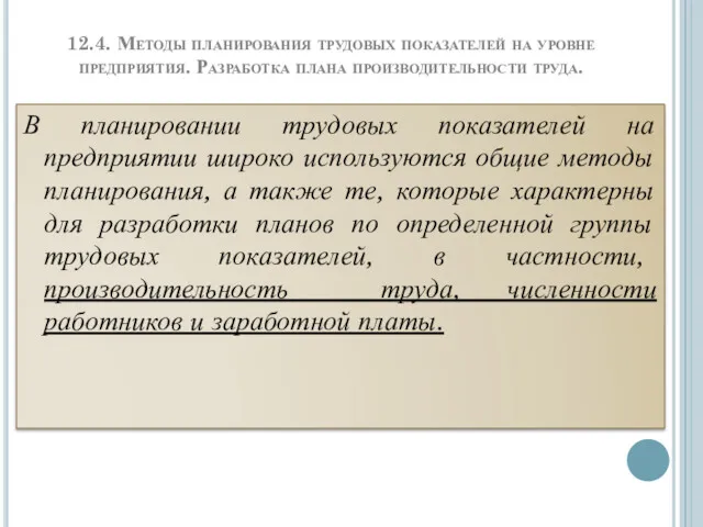 12.4. Методы планирования трудовых показателей на уровне предприятия. Разработка плана