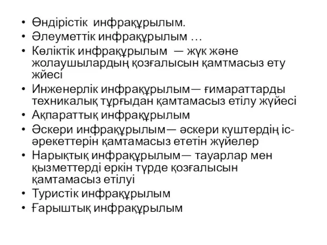 Өндірістік инфрақұрылым. Әлеуметтік инфрақұрылым … Көліктік инфрақұрылым — жүк және