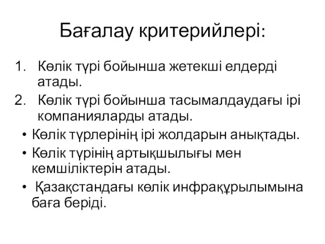 Бағалау критерийлері: Көлік түрі бойынша жетекші елдерді атады. Көлік түрі