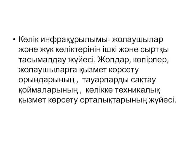 Көлік инфрақұрылымы- жолаушылар және жүк көліктерінін ішкі және сыртқы тасымалдау