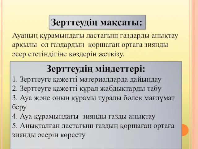 Зерттеудің мақсаты: Ауаның құрамындағы ластағыш газдарды анықтау арқылы ол газдардың