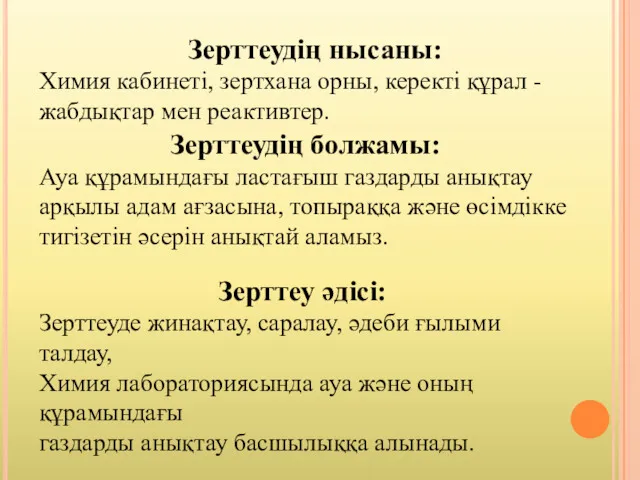 Зерттеудің нысаны: Химия кабинеті, зертхана орны, керекті құрал - жабдықтар