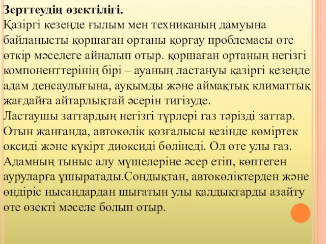 Зерттеудің өзектілігі. Қазіргі кезеңде ғылым мен техниканың дамуына байланысты қоршаған