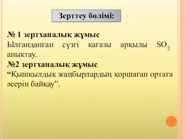 Зерттеу бөлімі: № 1 зертханалық жұмыс Ылғанданған сүзгі қағазы арқылы