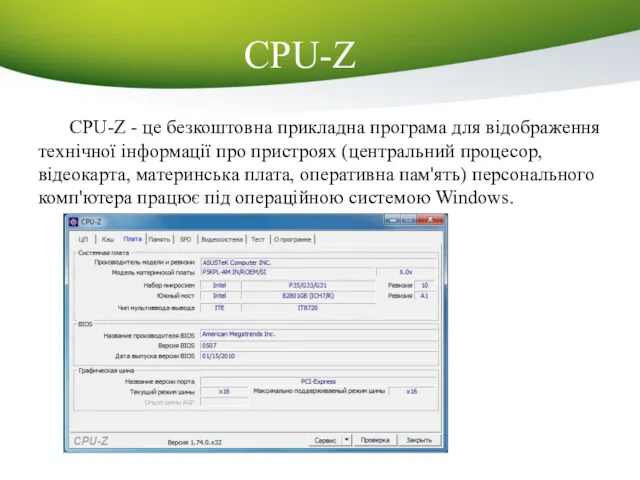 CPU-Z CPU-Z - це безкоштовна прикладна програма для відображення технічної