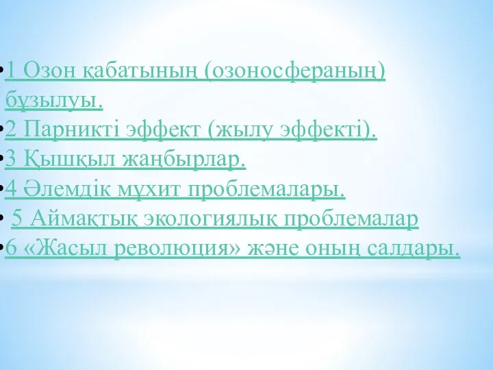 1 Озон қабатының (озоносфераның) бұзылуы. 2 Парникті эффект (жылу эффекті).