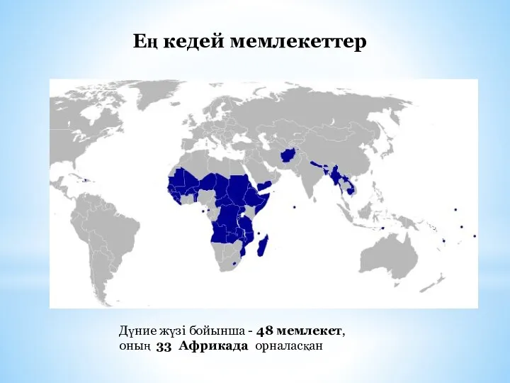 Ең кедей мемлекеттер Дүние жүзі бойынша - 48 мемлекет, оның 33 Африкада орналасқан