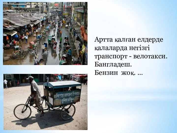 Артта қалған елдерде қалаларда негізгі транспорт - велотакси. Бангладеш. Бензин жоқ. …