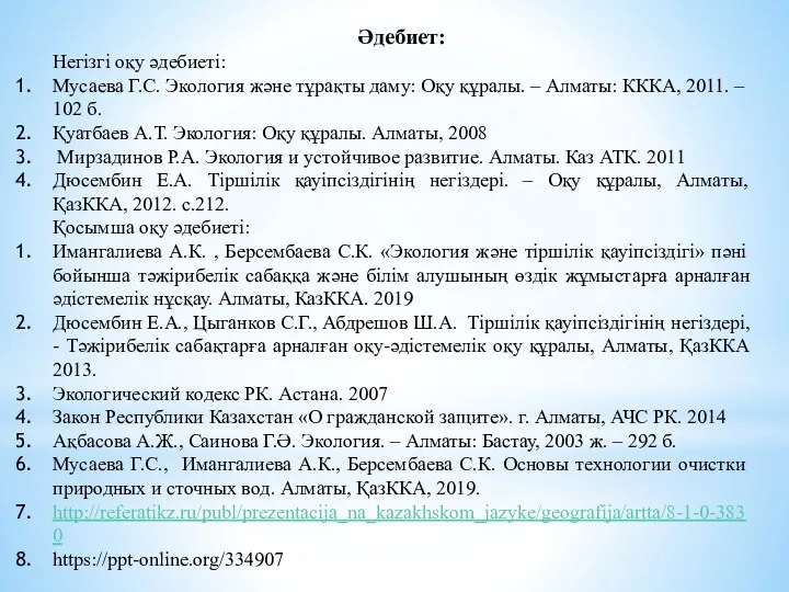 Әдебиет: Негізгі оқу әдебиеті: Мусаева Г.С. Экология және тұрақты даму: