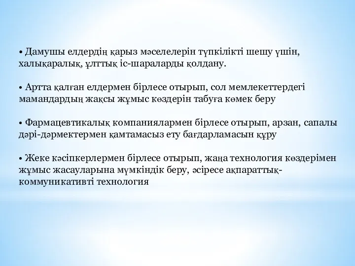 • Дамушы елдердің қарыз мәселелерін түпкілікті шешу үшін, халықаралық, ұлттық