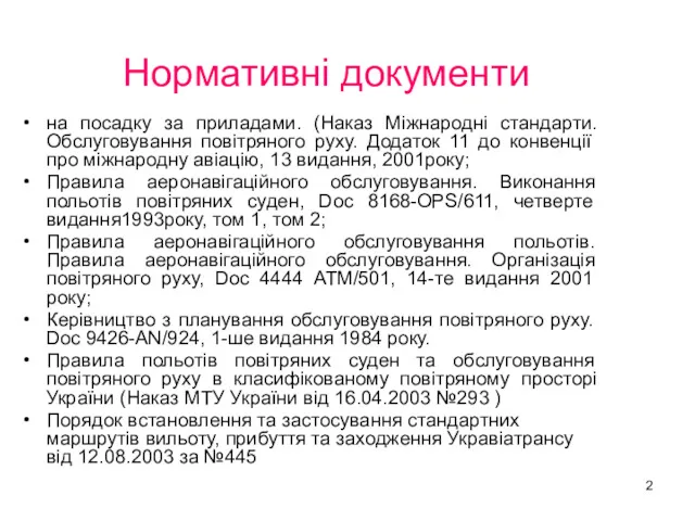 Нормативні документи на посадку за приладами. (Наказ Міжнародні стандарти. Обслуговування