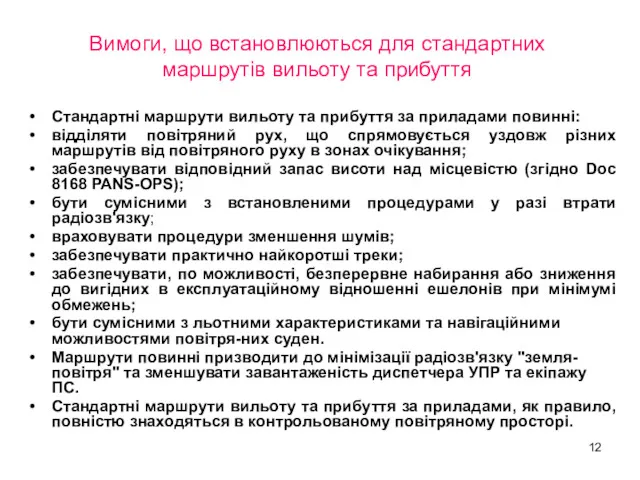 Вимоги, що встановлюються для стандартних маршрутів вильоту та прибуття Стандартні