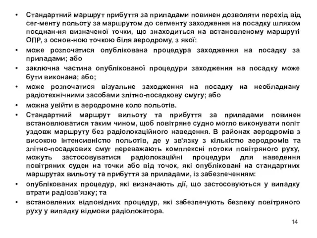 Стандартний маршрут прибуття за приладами повинен дозволяти перехід від сег-менту