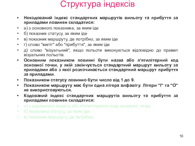 Структура індексів Некодований індекс стандартних маршрутів вильоту та прибуття за