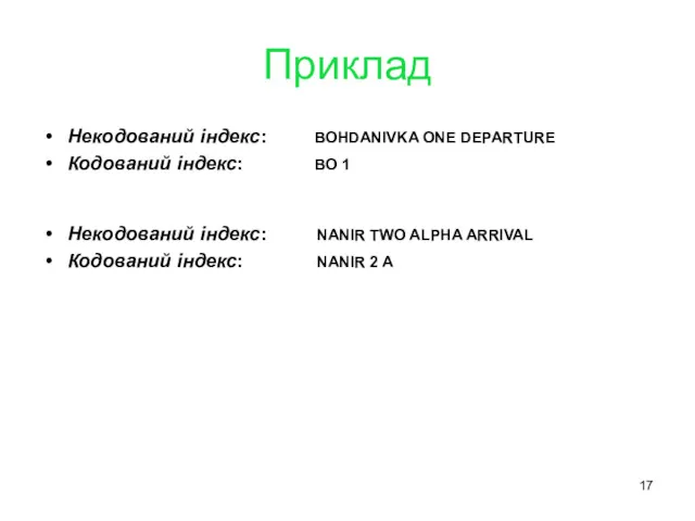 Приклад Некодований індекс: ВOHDANIVKA ONE DEPARTURE Кодований індекс: ВO 1