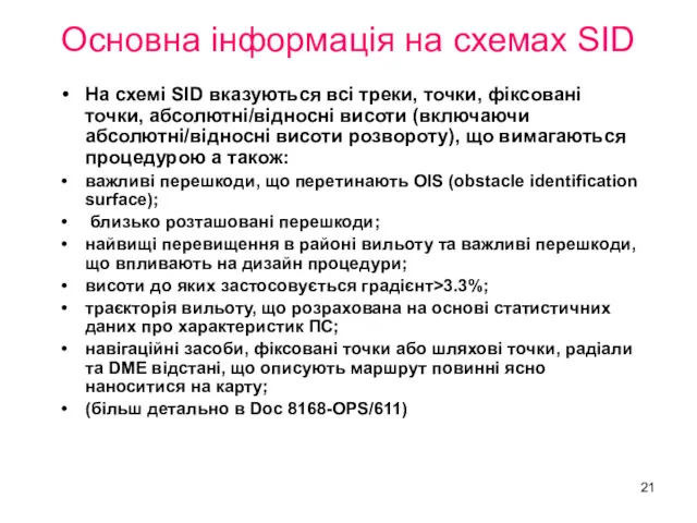 Основна інформація на схемах SID На схемі SID вказуються всі