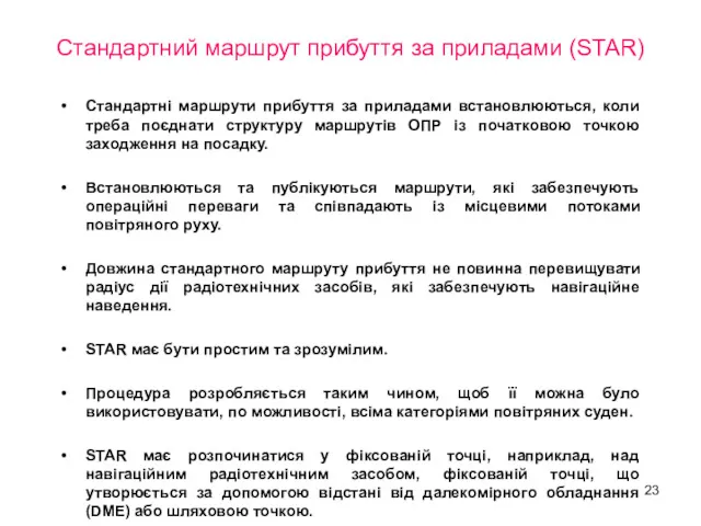 Стандартний маршрут прибуття за приладами (STAR) Стандартні маршрути прибуття за